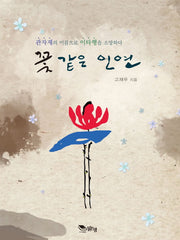 꽃 같은 인연
