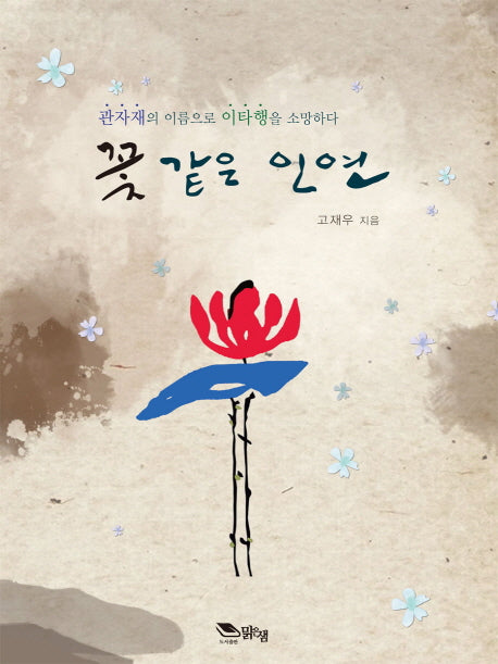 꽃 같은 인연