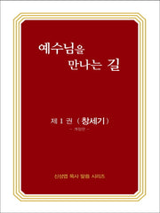 예수님을 만나는 길 1: 창세기(개정판)(신성엽 목사 말씀 시리즈)