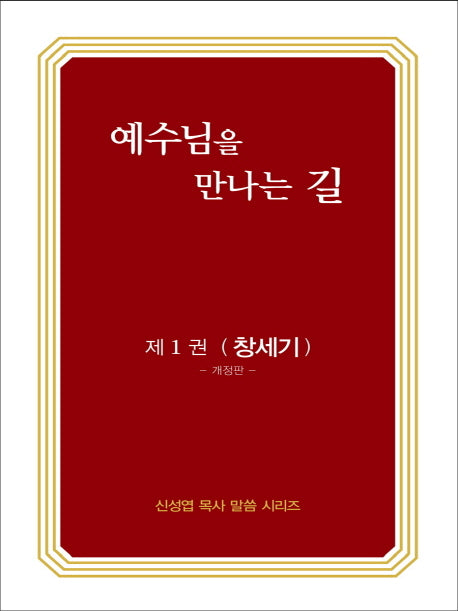 예수님을 만나는 길 1: 창세기(개정판)(신성엽 목사 말씀 시리즈)