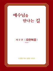예수님을 만나는 길 2: 요한복음(개정판)(신성엽 목사 말씀 시리즈)