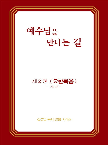 예수님을 만나는 길 2: 요한복음(개정판)(신성엽 목사 말씀 시리즈)