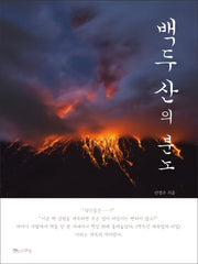 백두산의 분노