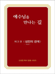 예수님을 만나는 길 3: 성전의 관계(개정판)(신성엽 목사 말씀 시리즈)
