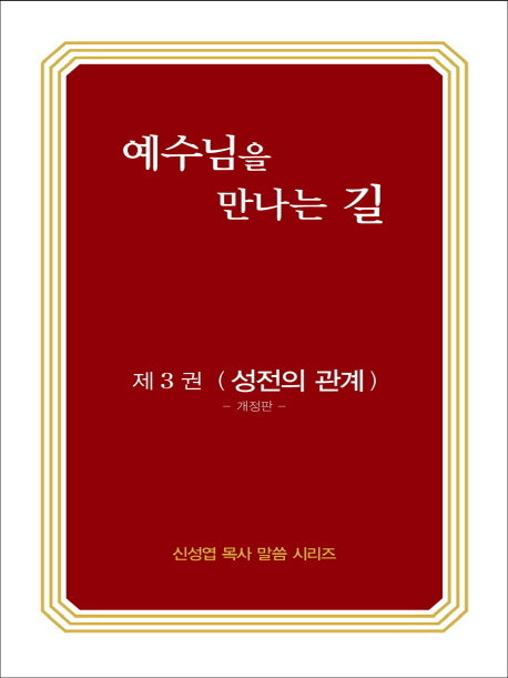 예수님을 만나는 길 3: 성전의 관계(개정판)(신성엽 목사 말씀 시리즈)
