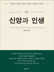 신앙과 인생