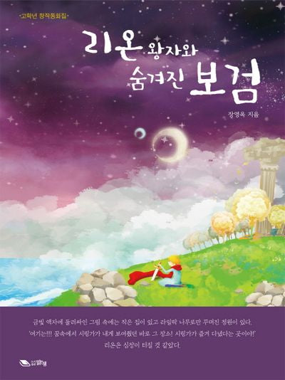리온왕자와 숨겨진 보검