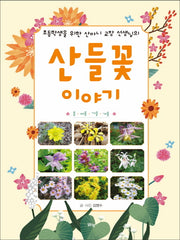 산들꽃 이야기(초등학생을 위한 산마니 교장 선생님의)