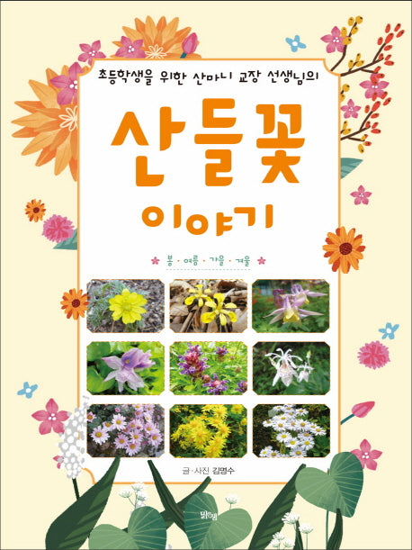 산들꽃 이야기(초등학생을 위한 산마니 교장 선생님의)