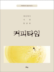 커피타임(세상에서 가장 달콤한)(주영목의 야월시집 1)