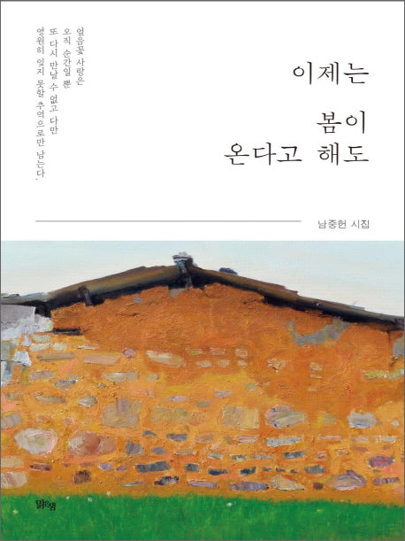 이제는 봄이 온다고 해도