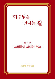 예수님을 만나는 길 8: 교회들에 보내신 경고