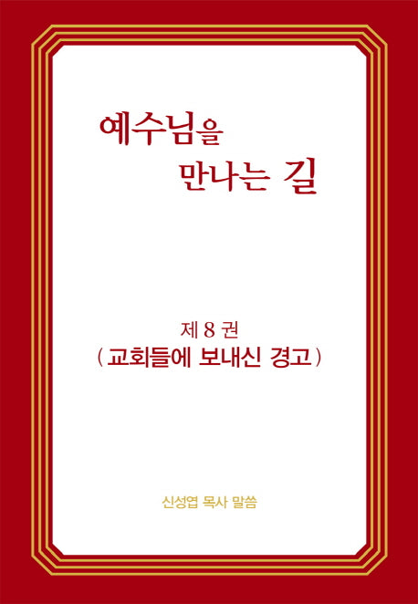 예수님을 만나는 길 8: 교회들에 보내신 경고