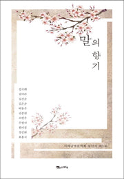 말의 향기(시와글벗문학회 동인지 제3집)