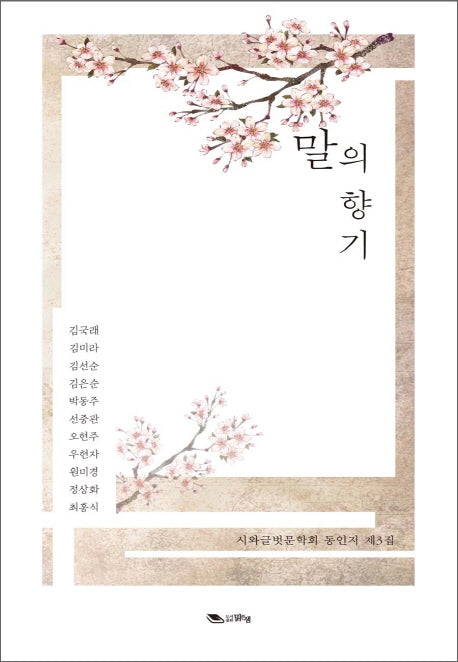 말의 향기(시와글벗문학회 동인지 제3집)