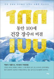 동안 100세 건강 장수의 비결