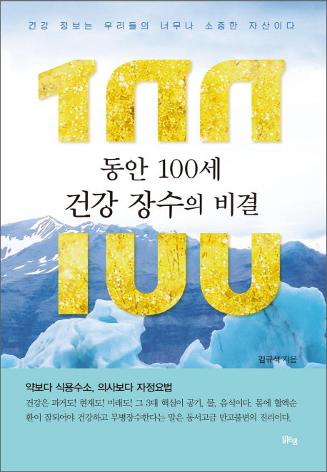 동안 100세 건강 장수의 비결