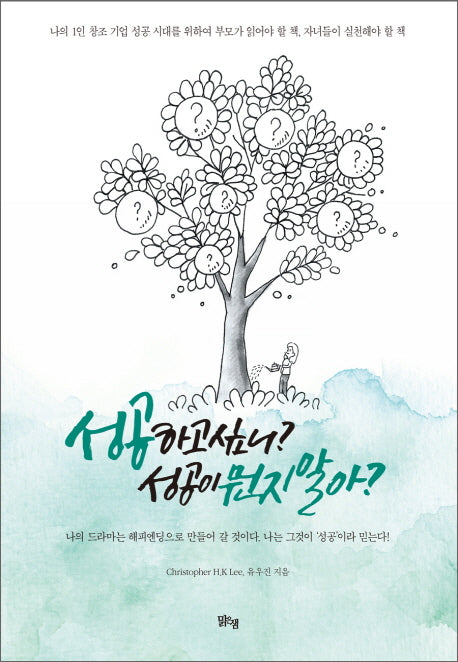 성공하고 싶니? 성공이 뭔지 알아?