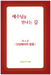 예수님을 만나는 길 4: 산상에서의 말씀