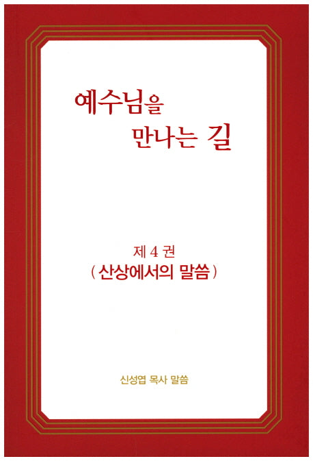 예수님을 만나는 길 4: 산상에서의 말씀
