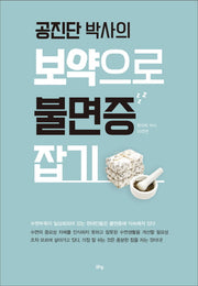 보약으로 불면증 잡기(공진단 박사의)
