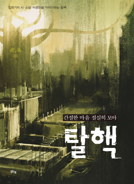 간절한 마음 절실히 모아 탈핵