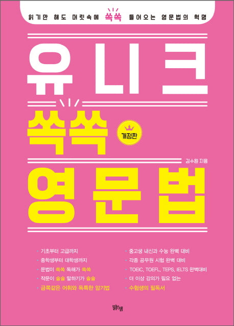 유니크 쏙쏙 영문법(개정판)