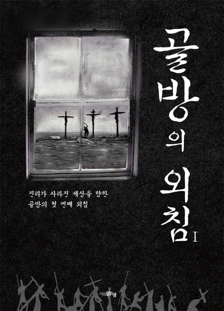 골방의 외침 1
