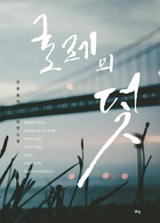 굴레의 덫