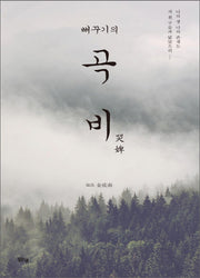 뻐꾸기의 곡비