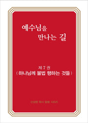 예수님을 만나는 길 7: 하나님께 불법 행하는 것들(신영섭 목사 말씀 시리즈)
