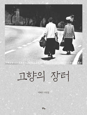 고향의 장터