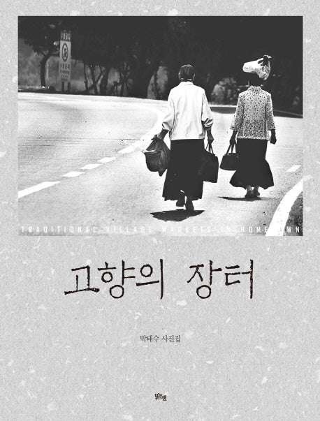고향의 장터