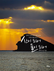 산이 되어 물이 되어