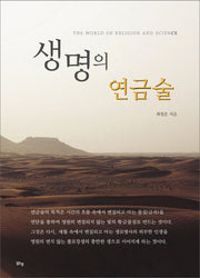 생명의 연금술