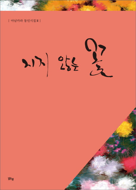 지지 않는 꽃(아남카라 동인시집 3)