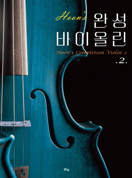 완성 바이올린 2(Hoons)