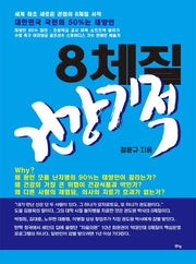 8체질 건강기적