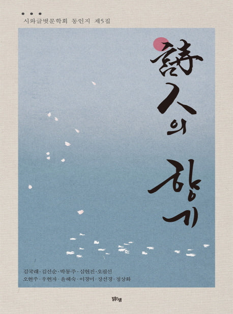 시인의 향기(시와글벗문학회 동인지 5)