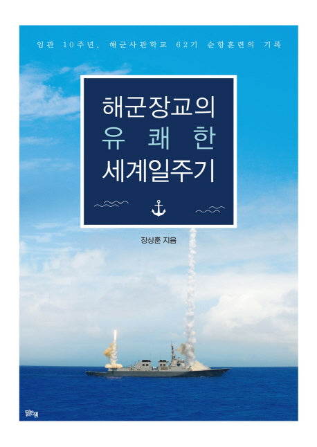 해군장교의 유쾌한 세계일주기