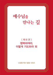 예수님을 만나는 길 6: 행복하여라. 이렇게 기도하라 외(신성엽 목사 말씀 시리즈)