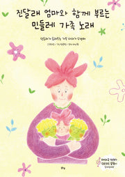 진달래 엄마와 함께 부르는 민들레 가족 노래(양장본 Hardcover)