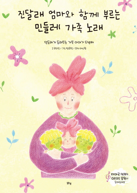 진달래 엄마와 함께 부르는 민들레 가족 노래(양장본 Hardcover)