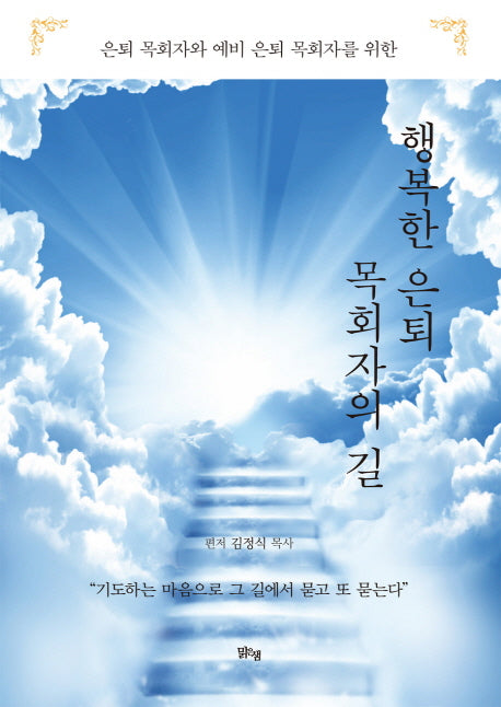 행복한 은퇴 목회자의 길(은퇴 목회자와 예비 은퇴 목회자를 위한)