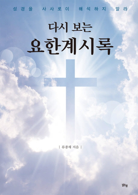 다시 보는 요한계시록