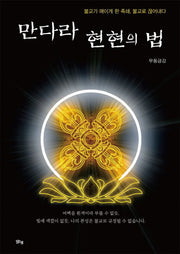 만다라 현현의 법
