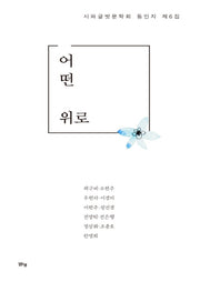 어떤 위로(시와글벗문학회 동인지 제6집)