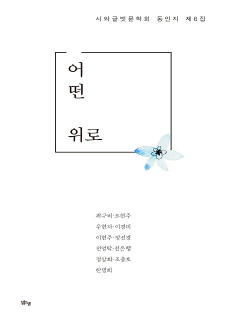 어떤 위로(시와글벗문학회 동인지 제6집)