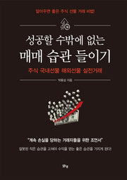 성공할 수밖에 없는 매매 습관 들이기(양장본 HardCover)