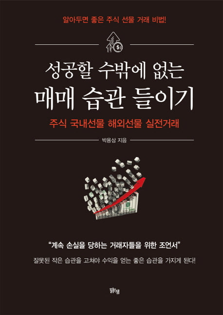 성공할 수밖에 없는 매매 습관 들이기(양장본 HardCover)